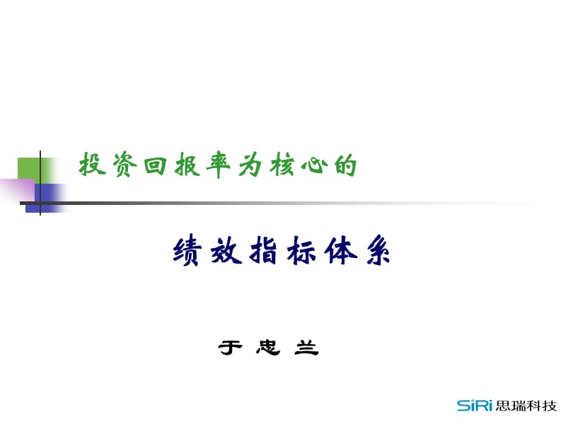 以投资回报率为核心的绩效指标体系.ppt_第1页