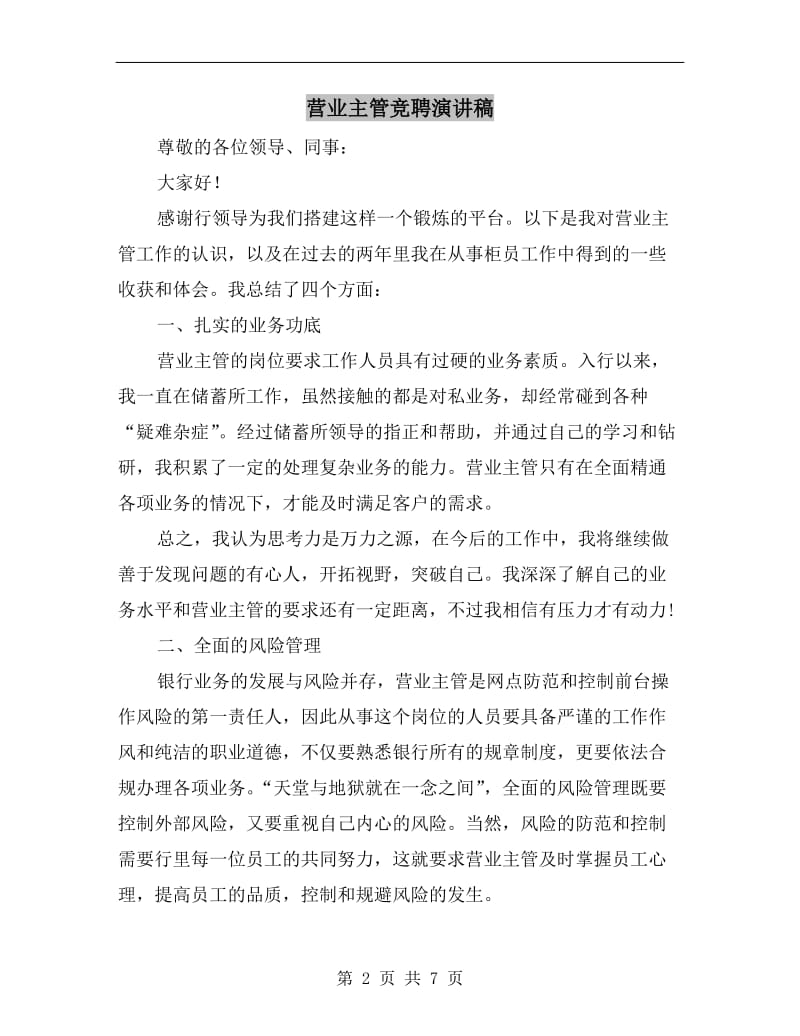 营业主管竞聘演讲稿.doc_第2页