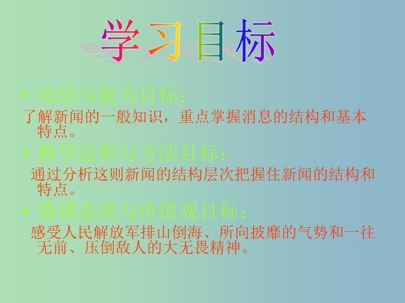 七年级语文下册 5.22《新闻两篇》人民解放军百万大军横渡长江课件1 （新版）苏教版.ppt_第2页