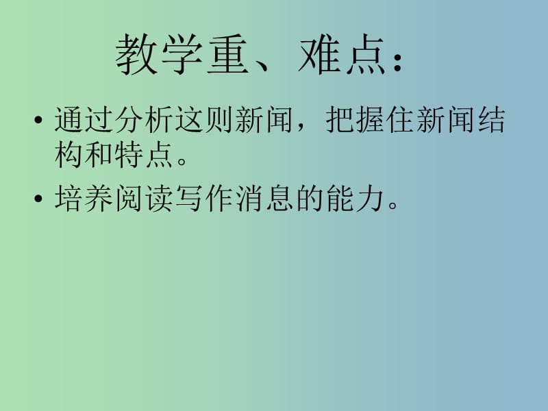 七年级语文下册 5.22《新闻两篇》人民解放军百万大军横渡长江课件1 （新版）苏教版.ppt_第3页