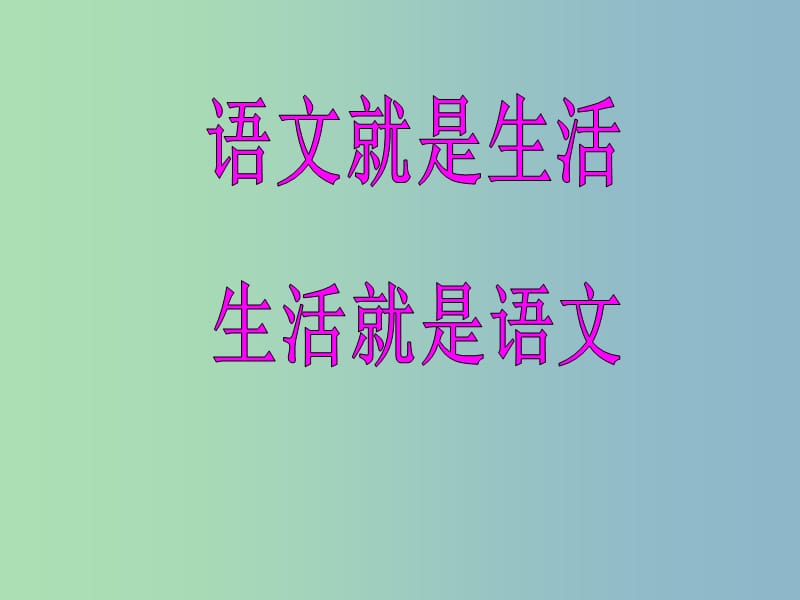 七年级语文上册 第2单元 综合性学习 漫游语文世界课件 （新版）新人教版.ppt_第2页