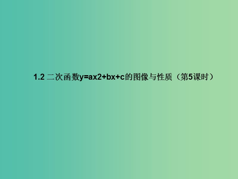 九年级数学下册 1.2 二次函数y=ax2+bx+c的图像与性质（第5课时）课件 （新版）湘教版.ppt_第1页