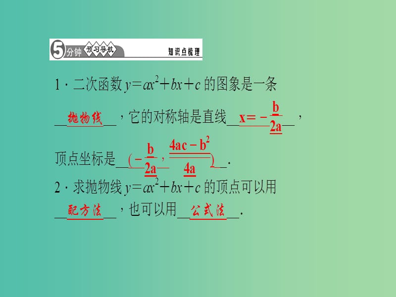 九年级数学下册 1.2 二次函数y=ax2+bx+c的图像与性质（第5课时）课件 （新版）湘教版.ppt_第2页