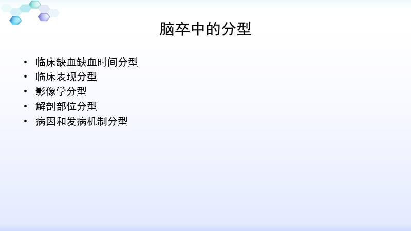 缺血性卒中的分型.ppt_第3页