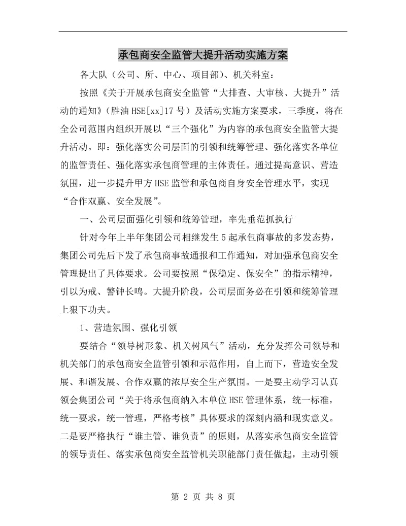 承包商安全监管大提升活动实施方案.doc_第2页