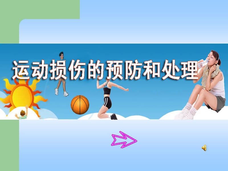 运动损伤的预防和简单处理PPT课件.ppt_第1页