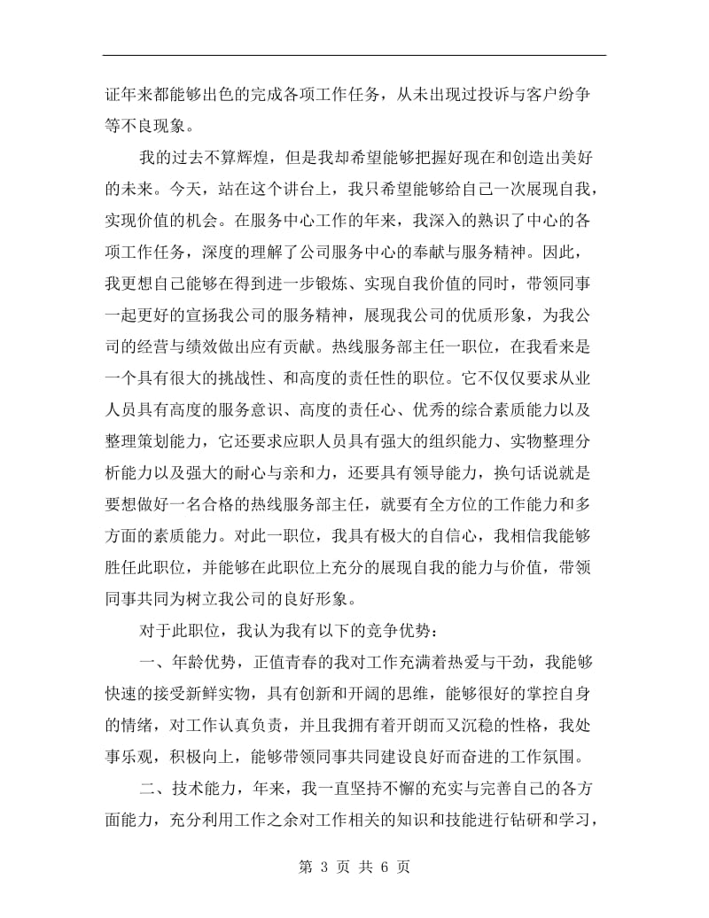 热线服务部主任竞职演讲稿.doc_第3页