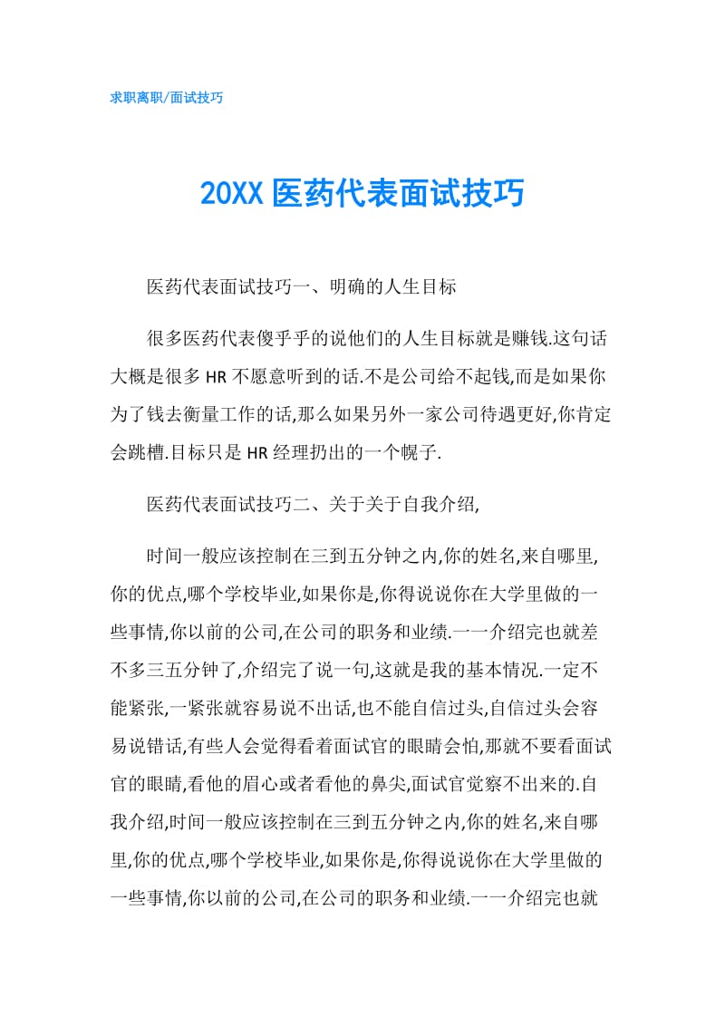 20XX医药代表面试技巧.doc_第1页