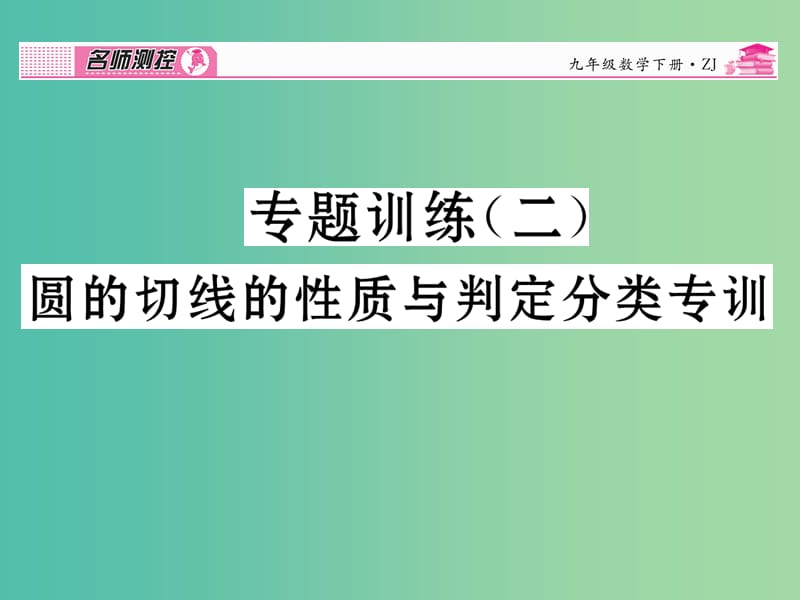 九年级数学下册 专题训练二 圆的切线的性质与判定分类专训课件 （新版）浙教版.ppt_第1页