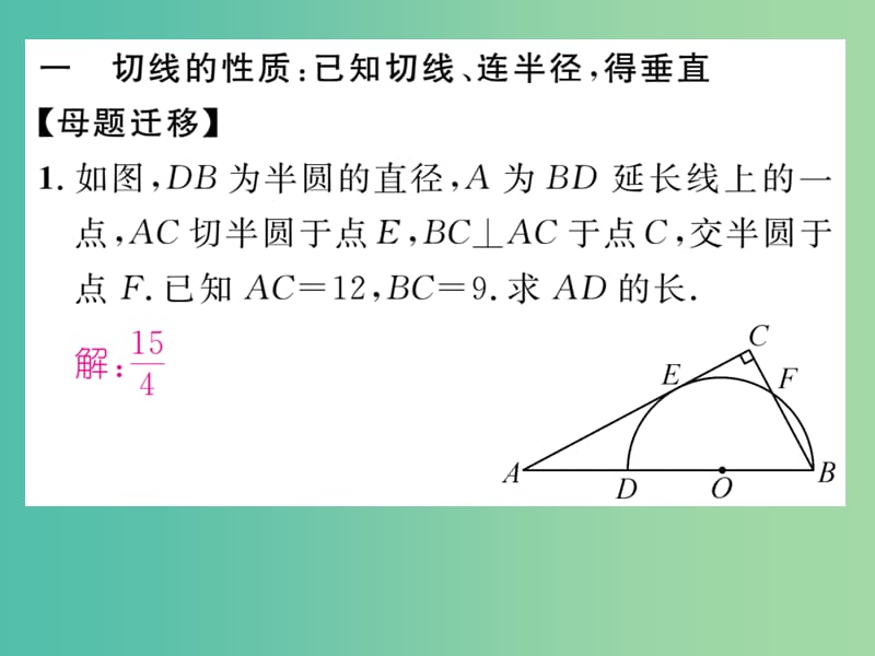 九年级数学下册 专题训练二 圆的切线的性质与判定分类专训课件 （新版）浙教版.ppt_第2页