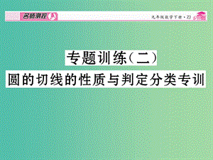 九年級數學下冊 專題訓練二 圓的切線的性質與判定分類專訓課件 （新版）浙教版.ppt