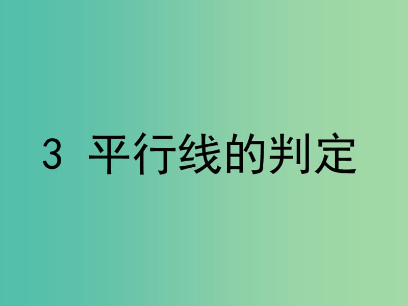 八年级数学上册 7.3 平行线的判定课件 （新版）北师大版.ppt_第1页