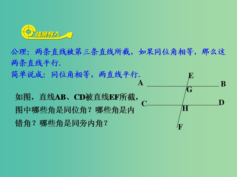 八年级数学上册 7.3 平行线的判定课件 （新版）北师大版.ppt_第2页