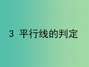 八年級(jí)數(shù)學(xué)上冊(cè) 7.3 平行線的判定課件 （新版）北師大版.ppt