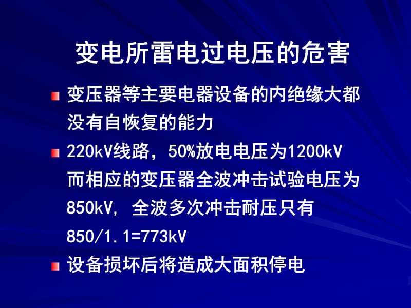 变电站防雷-高电压技术ppt.ppt_第2页