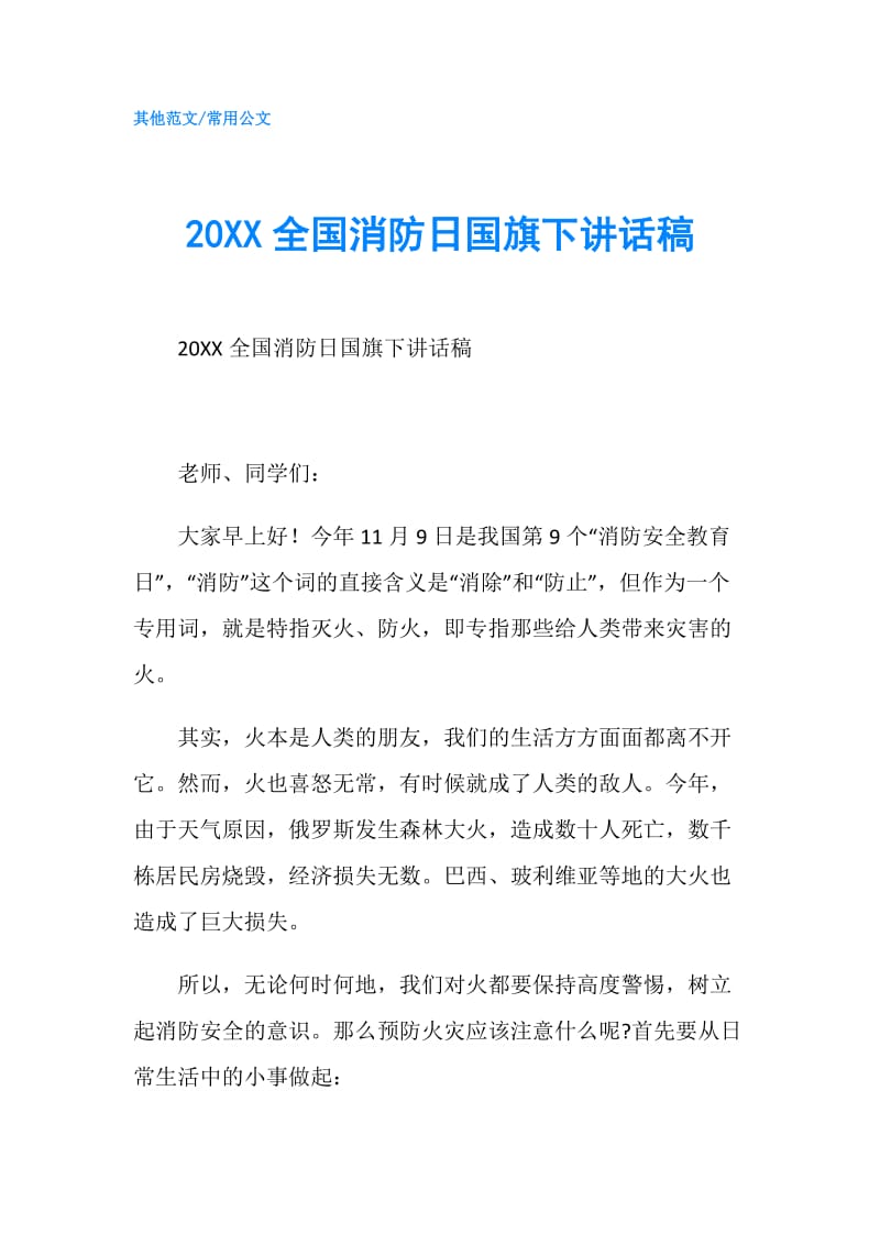 20XX全国消防日国旗下讲话稿.doc_第1页