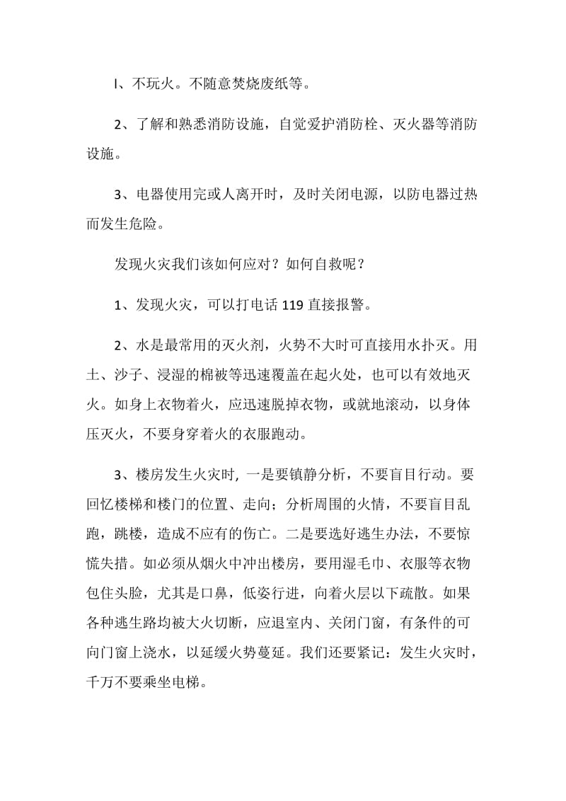 20XX全国消防日国旗下讲话稿.doc_第2页