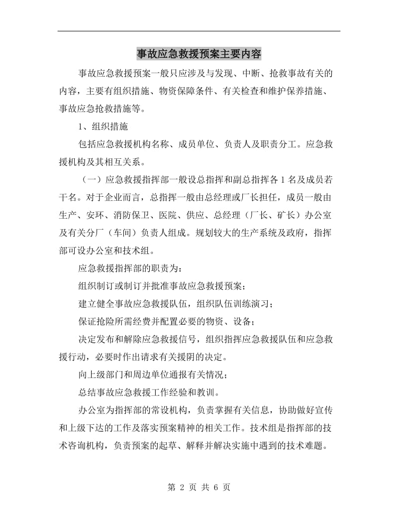 事故应急救援预案主要内容.doc_第2页