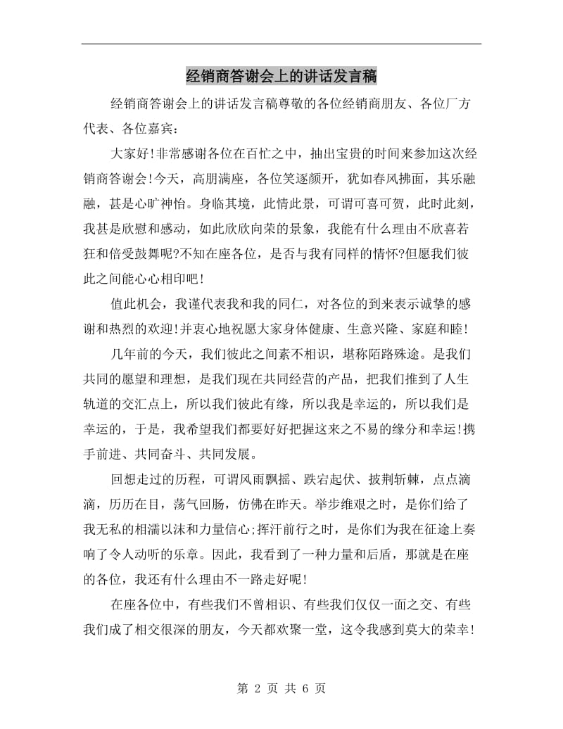 经销商答谢会上的讲话发言稿.doc_第2页