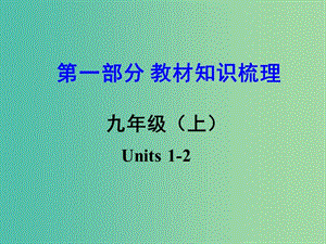 中考英語 第一部分 教材知識梳理 九上 Units 1-2課件.ppt