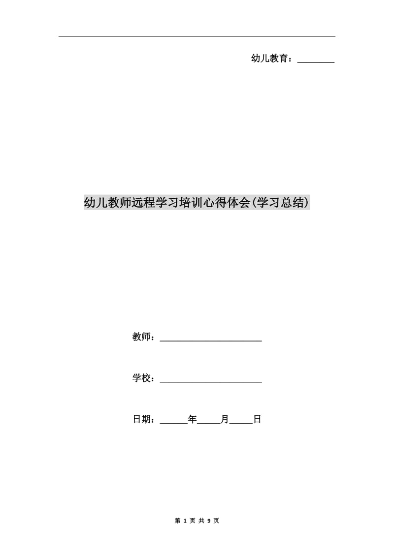 幼儿教师远程学习培训心得体会(学习总结).doc_第1页