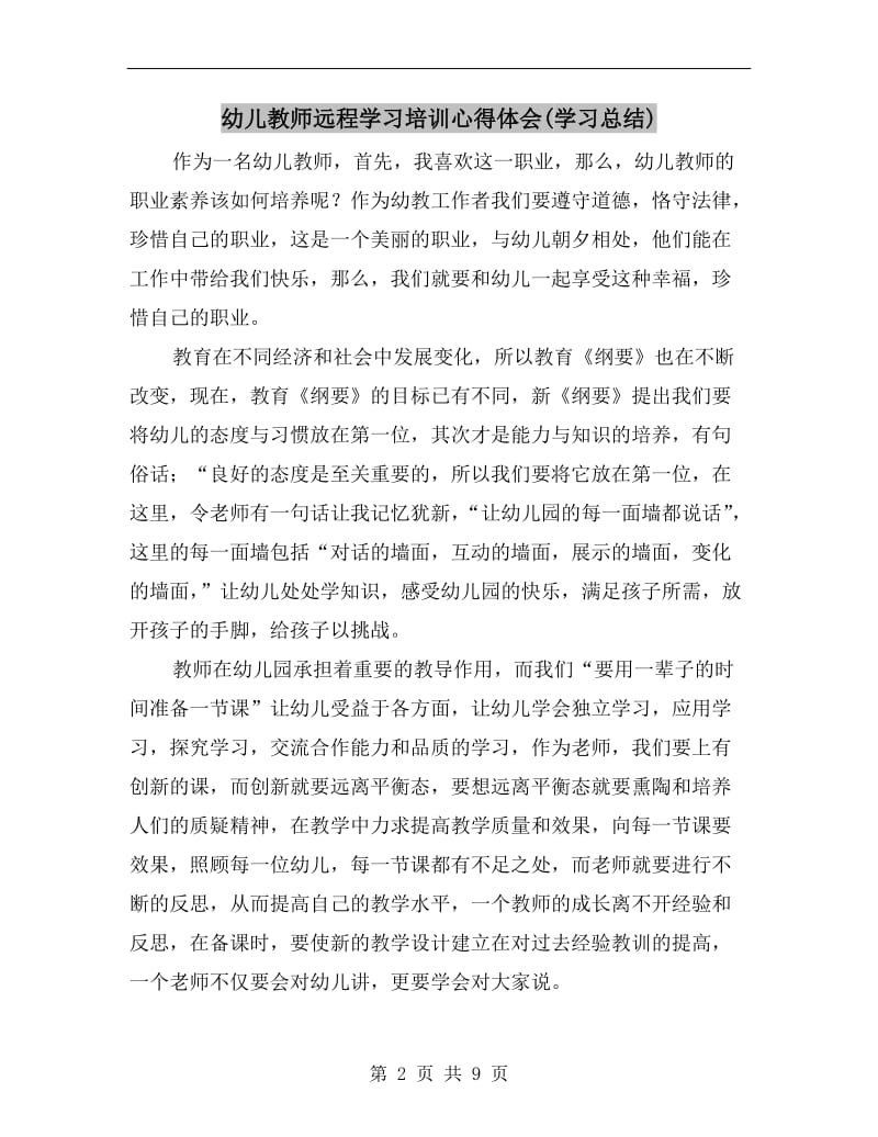 幼儿教师远程学习培训心得体会(学习总结).doc_第2页