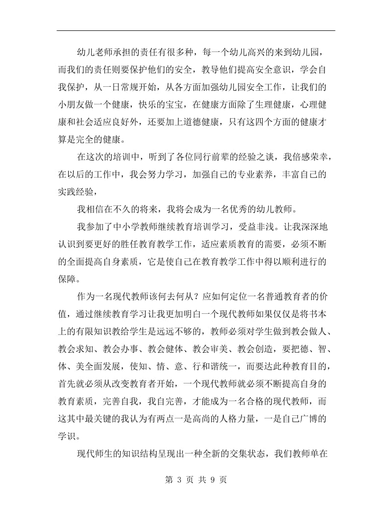 幼儿教师远程学习培训心得体会(学习总结).doc_第3页