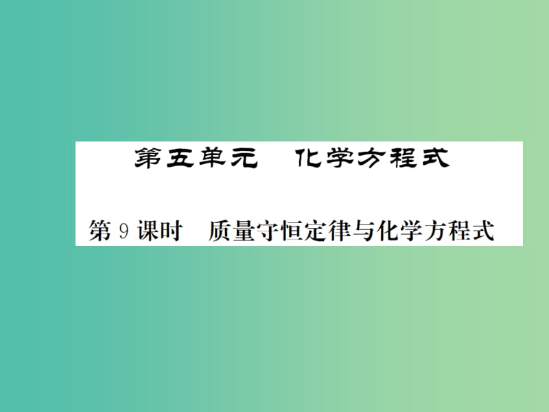 中考化学一轮复习 夯实基础 第5单元 第9课时 质量守恒定律与化学方程式课件 新人教版.ppt_第1页