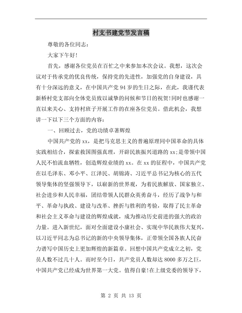 村支书建党节发言稿.doc_第2页