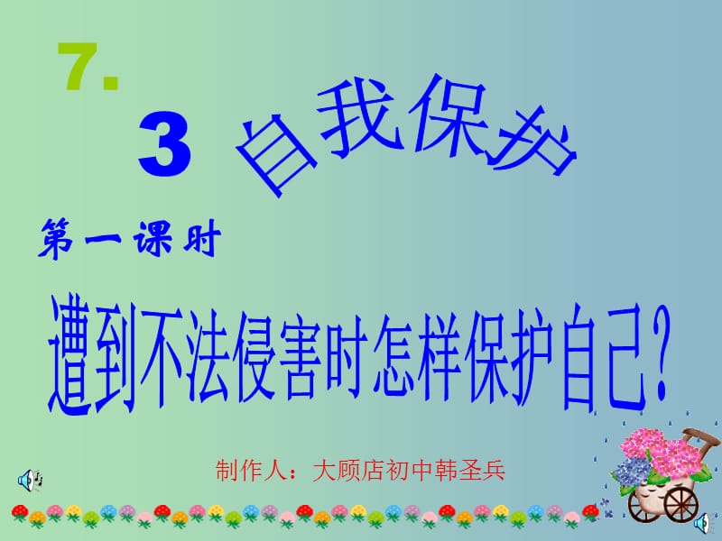 七年级政治下册 7.3 自我保护课件 粤教版.ppt_第2页