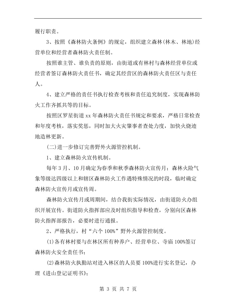 森林防火试点落实工作方案A.doc_第3页