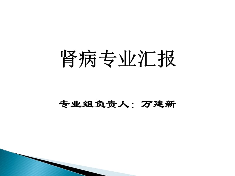 《肾病专业汇报》PPT课件.ppt_第1页