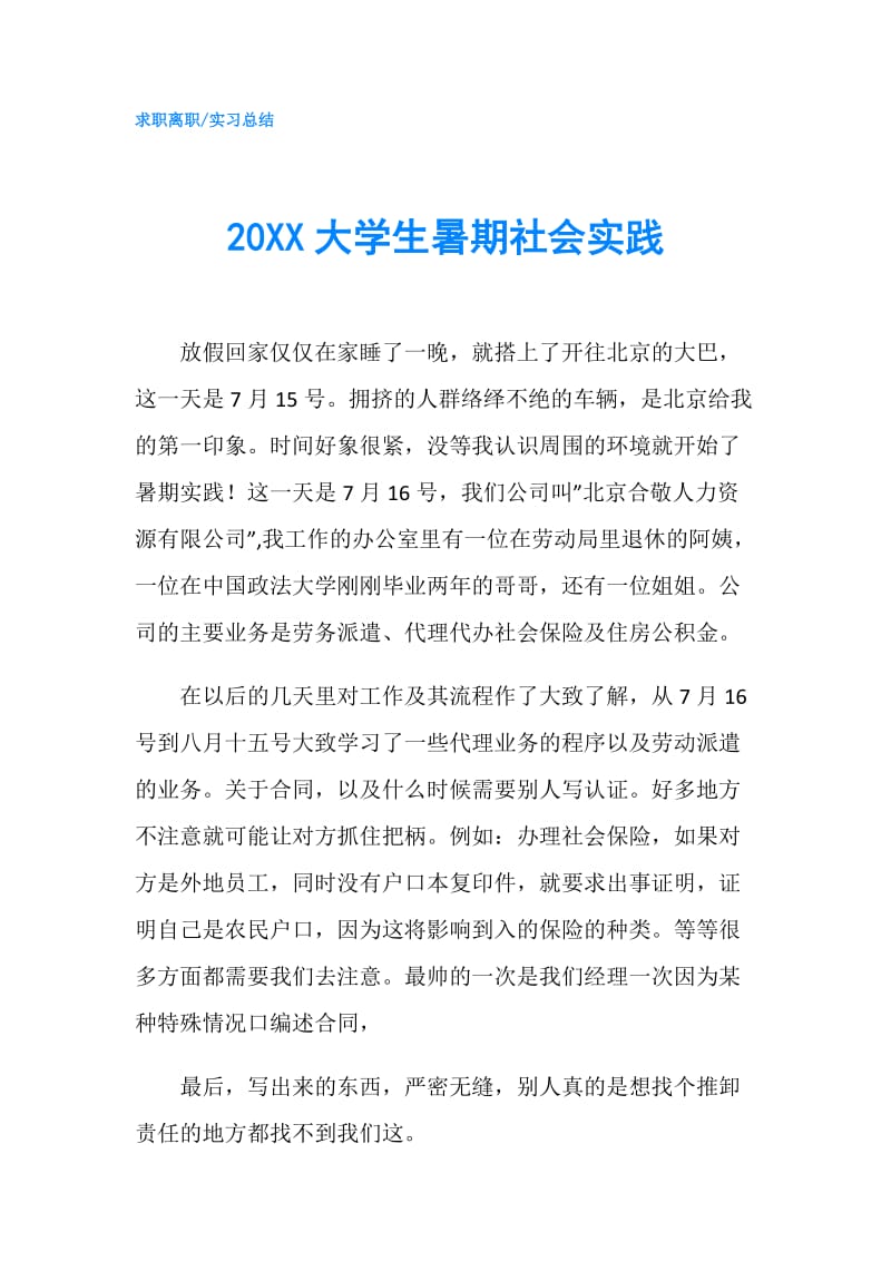 20XX大学生暑期社会实践.doc_第1页