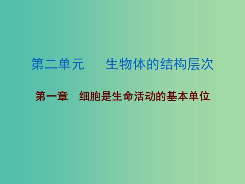 中考生物总复习 第二单元 第一章 细胞是生命活动的基本单位课件.ppt_第1页