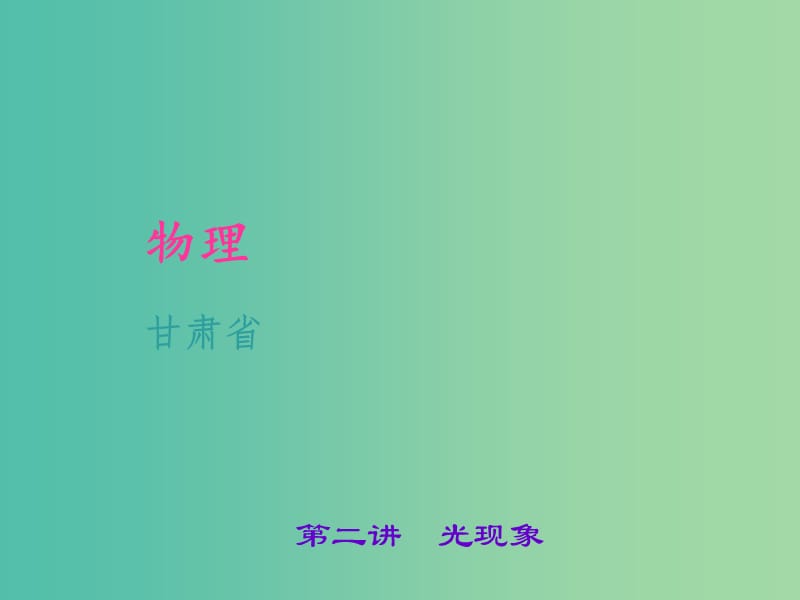 中考物理 考点聚焦 第二讲 光现象课件.ppt_第1页