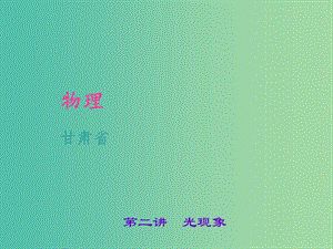 中考物理 考點聚焦 第二講 光現(xiàn)象課件.ppt