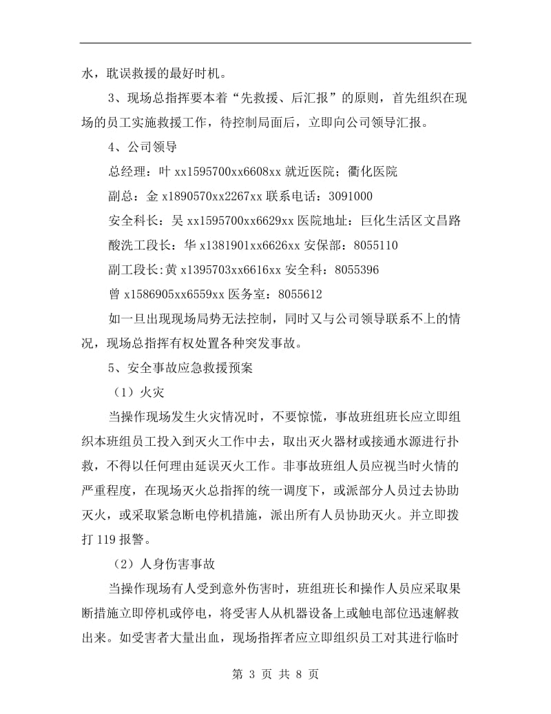 酸洗车间重大事故应急处理救援预案.doc_第3页