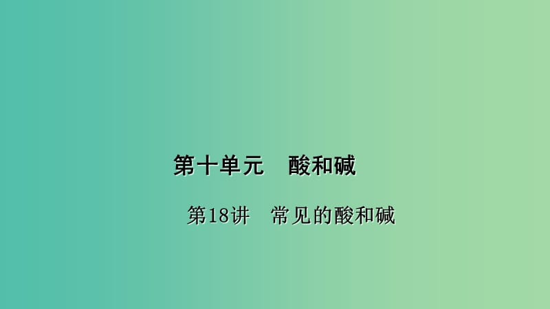 中考化学 第1篇 考点聚焦 第18讲 常见的酸和碱课件.ppt_第1页