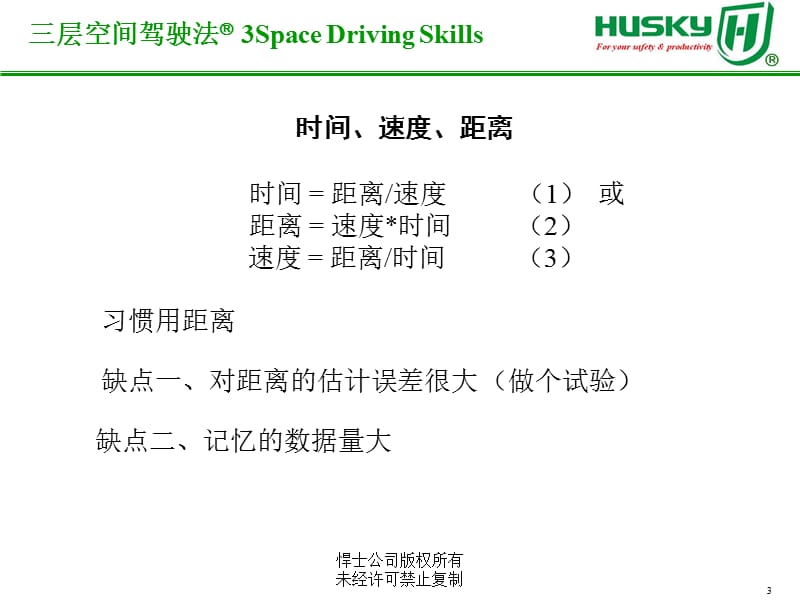 防御性驾驶技巧.ppt_第3页