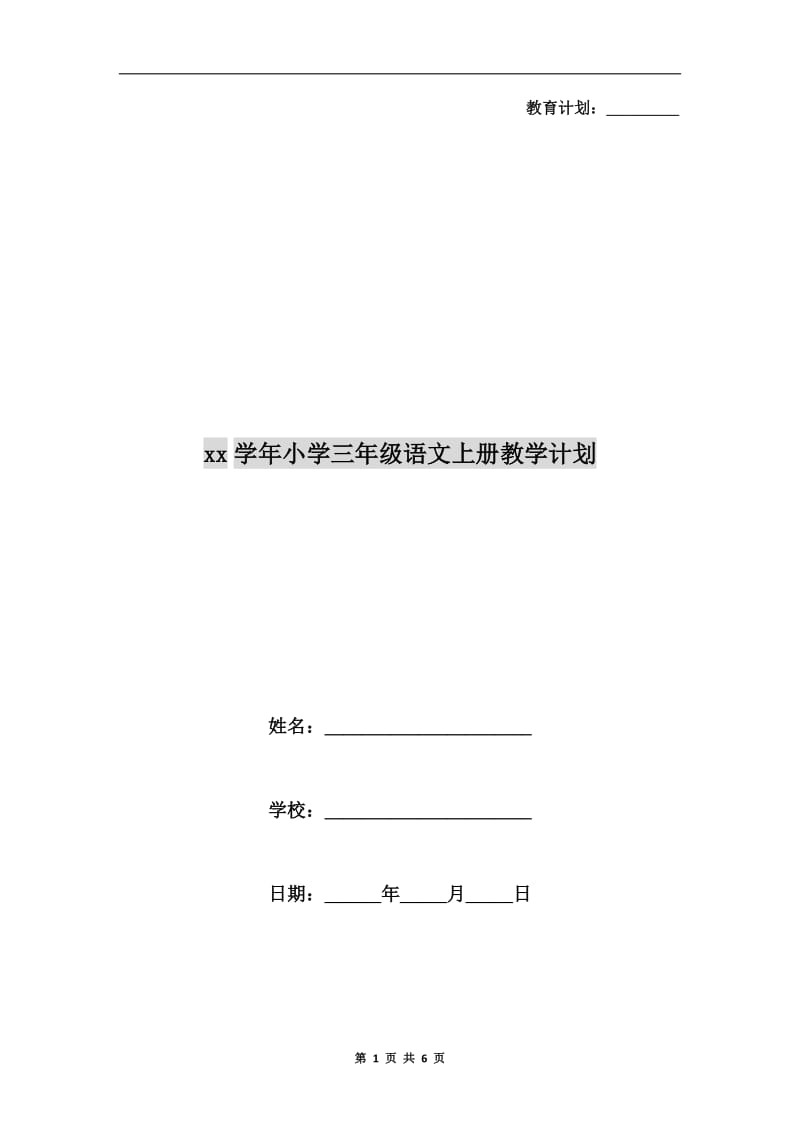 xx学年小学三年级语文上册教学计划.doc_第1页