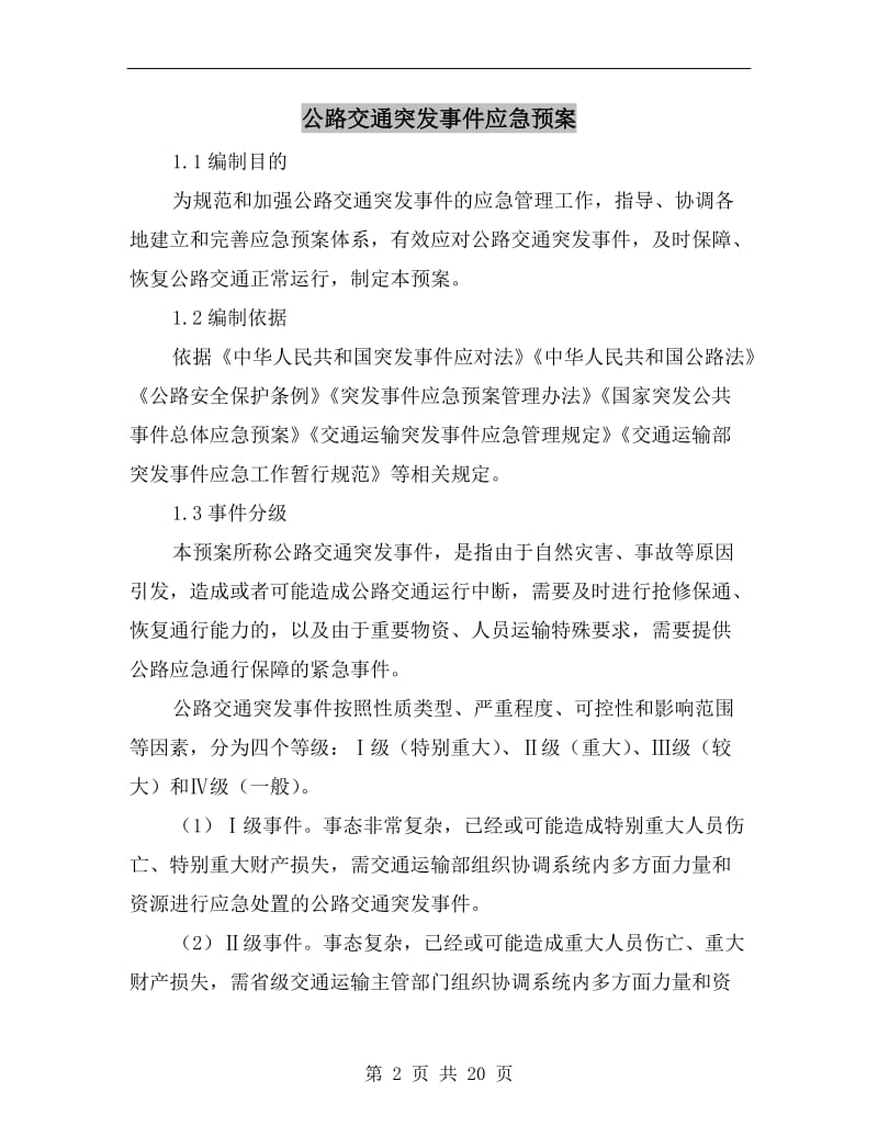 公路交通突发事件应急预案.doc_第2页