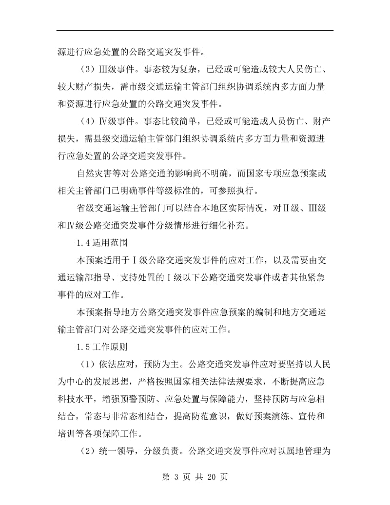 公路交通突发事件应急预案.doc_第3页