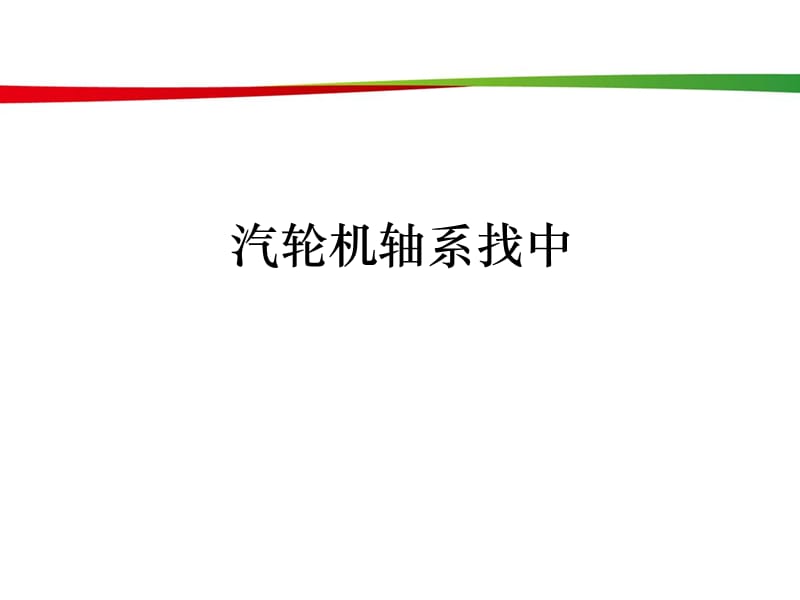 汽轮机轴系找中PPT课件.ppt_第1页