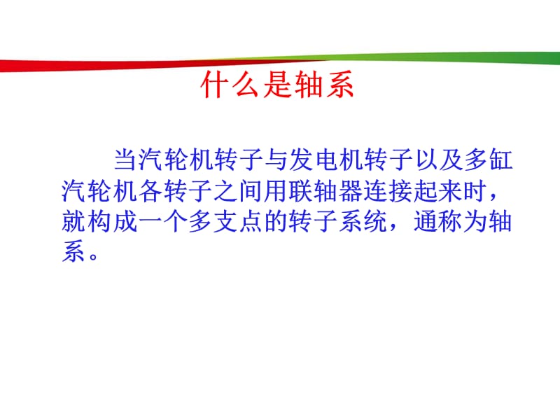 汽轮机轴系找中PPT课件.ppt_第2页