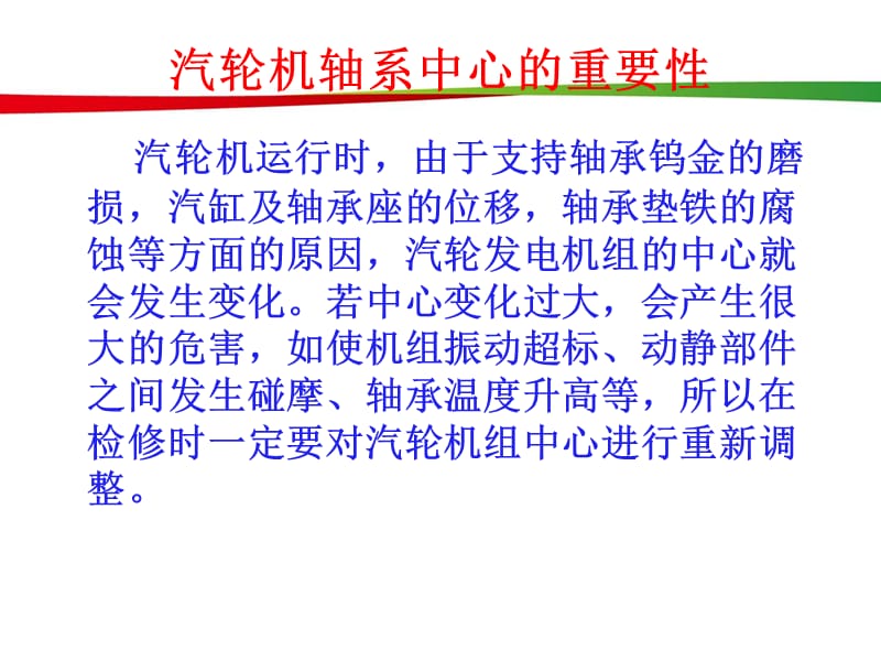 汽轮机轴系找中PPT课件.ppt_第3页