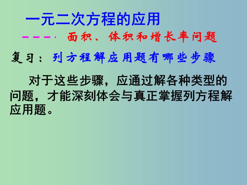 九年级数学上册 23.3（第一课时）面积和增长率问题课件 华东师大版.ppt_第1页