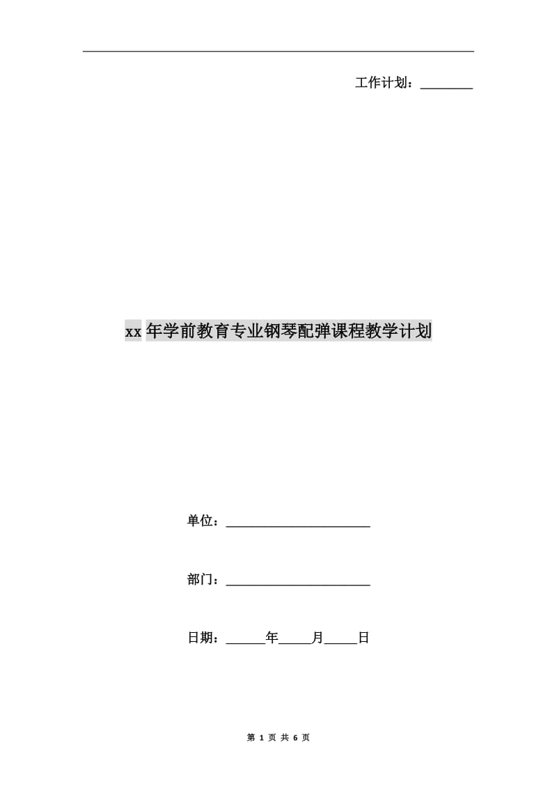 xx年学前教育专业钢琴配弹课程教学计划.doc_第1页