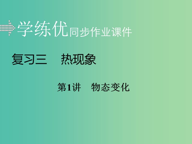 中考物理复习 专题三 热现象 第1讲 物态变化习题课件 新人教版.ppt_第1页