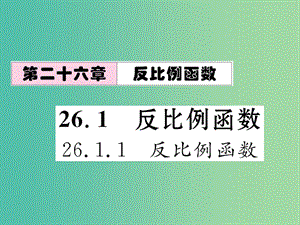 九年級數(shù)學(xué)下冊 第二十六章 反比例函數(shù) 26.1.1 反比例函數(shù)課件 （新版）新人教版.ppt