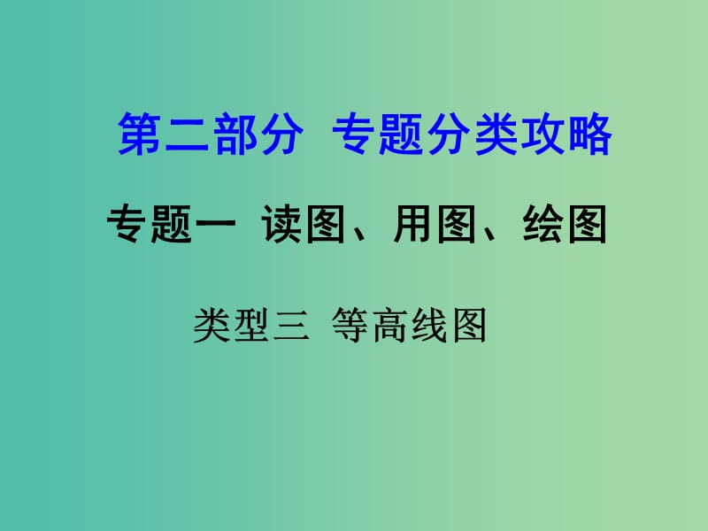 中考地理 第二部分专题分类攻略 专题一 读图、用图 绘图 类型三 等高线图复习课件 湘教版.ppt_第1页